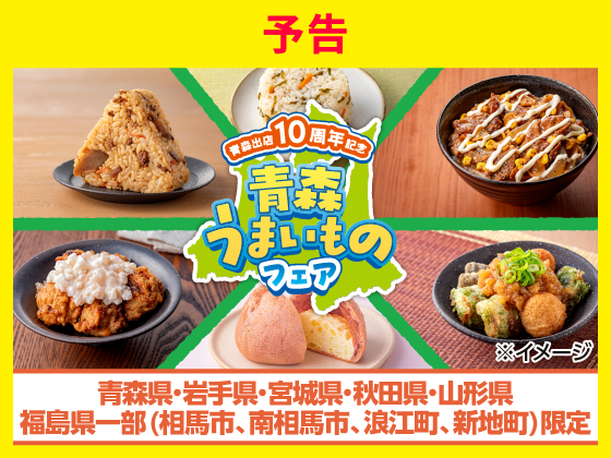 【予告】青森うまいものフェア開催！
