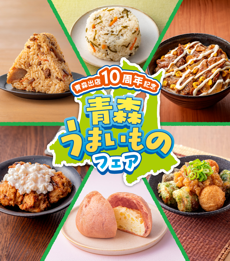 青森出店10周年記念 青森うまいものフェア