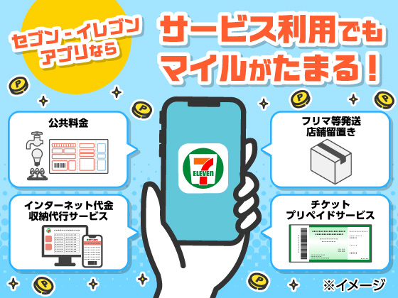 【アプリ限定】サービス利用でもマイルがたまる