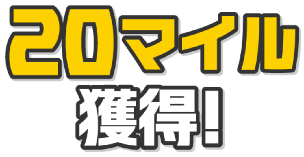 20マイル獲得!