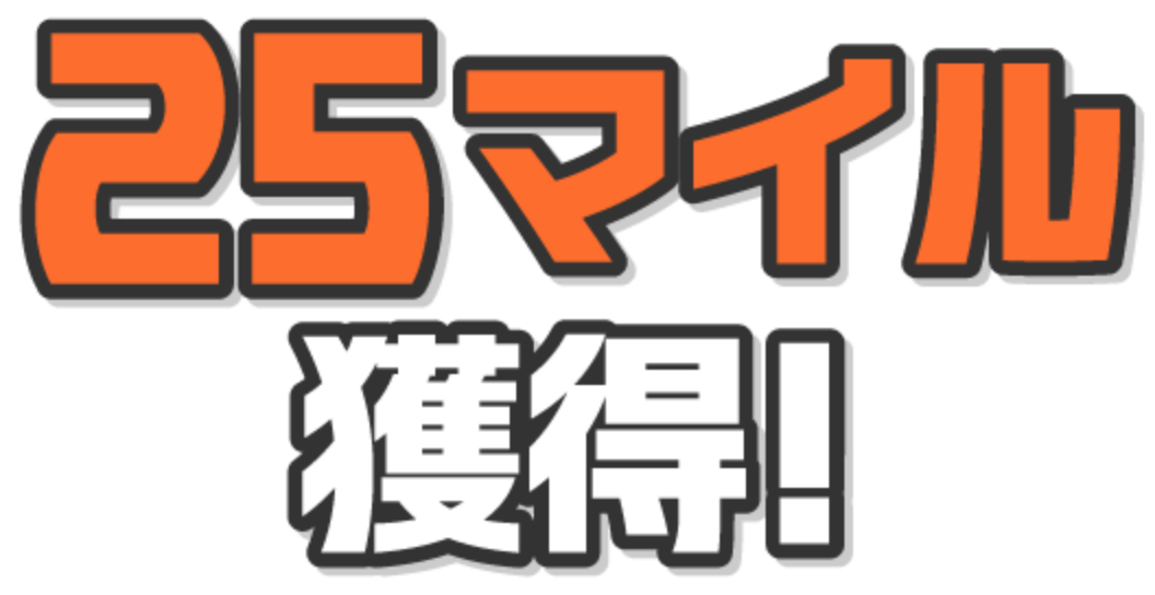 25マイル獲得!