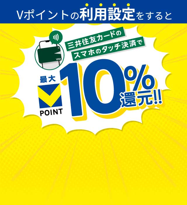 三井住友カードのスマホのタッチ決済で最大VPOINT10％還元！！