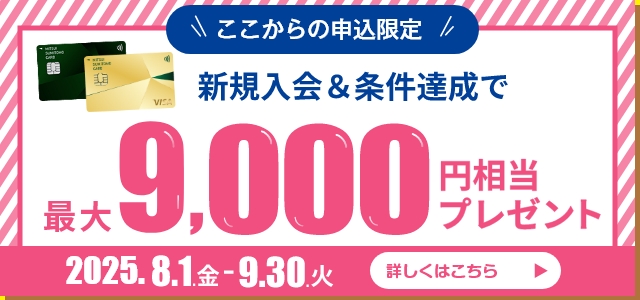 ここからの申し込み限定 新規入会＆条件達成で Vポイント7,000円相当プレゼント 2025年8月1日（金）～9月30日（火） 詳しくはこちら ※詳細は必ずキャンペーンページをご確認ください。