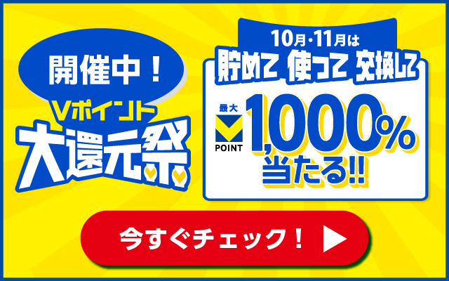 開催中！ Vポイント大還元祭 10月・11月は貯めて使って交換して 最大VPOINT1,000％当たる！！ 今すぐチェック！