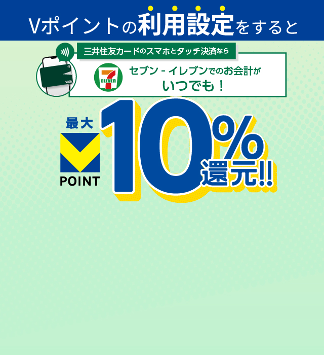 Vポイントの利用設定をすると 三井住友カードのスマホとタッチ決済ならセブン‐イレブンでのお会計がいつでも！最大VPOINT10％還元！！