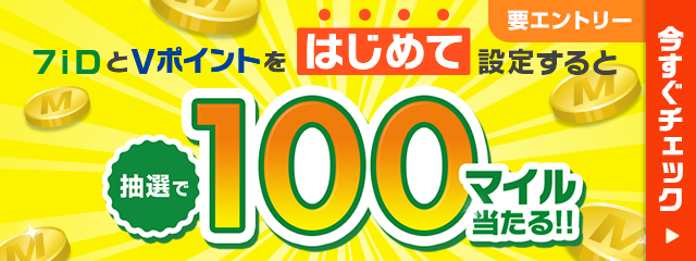 要エントリー 7iDとVポイントをはじめて設定すると抽選で100マイル当たる!! 今すぐチェック