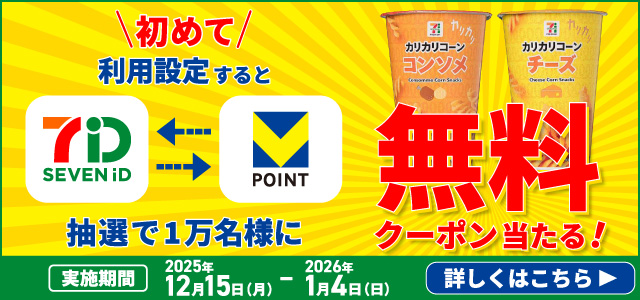 初めて利用設定をすると、抽選で1万名様にセブンプレミアム カリカリコーン1個がもらえる無料クーポン当たる！ 実施期間 2025年12月15日（月）－2026年1月4日（日） 詳しくはこちら