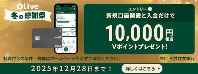 Olive 冬の感謝祭 エントリー＋新規口座開設と入金だけで10,000円相当Vポイントプレゼント！特典付与の条件・詳細はホームページを必ずご確認ください。PR：三井住友銀行 2025年12月28日まで！詳しくはこちら