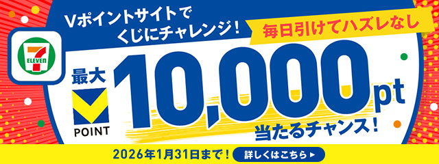 Vポイントサイトでくじにチャレンジ！毎日引けてハズレなし 最大10,000pt当たるチャンス！2026年1月31日まで！詳しくはこちら
