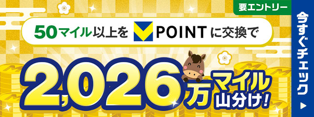 要エントリー 50マイル以上をVPOINTに交換で 2026万マイル山分け！ 今すぐチェック