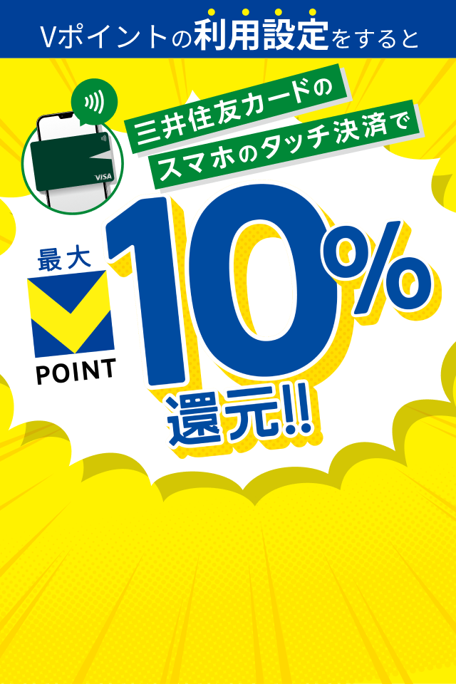 三井住友カードのスマホのタッチ決済で最大VPOINT10％還元！！