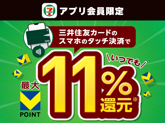 【アプリ限定】三井住友カードのスマホのタッチ決済がお得
