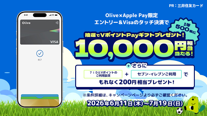 PR：三井住友カード Olive×Apply Pay限定 エントリー&Visaのタッチ決済で1等500名に抽選でVポイントPayギフトプレゼント！10,000円相当当たる！ さらに7iDとVポイントのご利用限定＋セブン‐イレブンご利用でもれなく200円相当プレゼント！ ※条件詳細は、キャンペーンページより必ずご確認ください。 2026年6月11日（木）～7月19日（日）