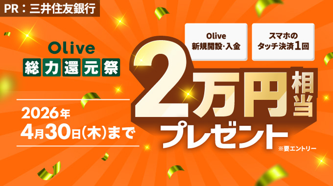 Olive 総力還元祭 Olive新規開設・入金とスマホのタッチ決済1回で2万円相当プレゼント 2026年4月30日(木)まで ※要エントリー PR：三井住友銀行