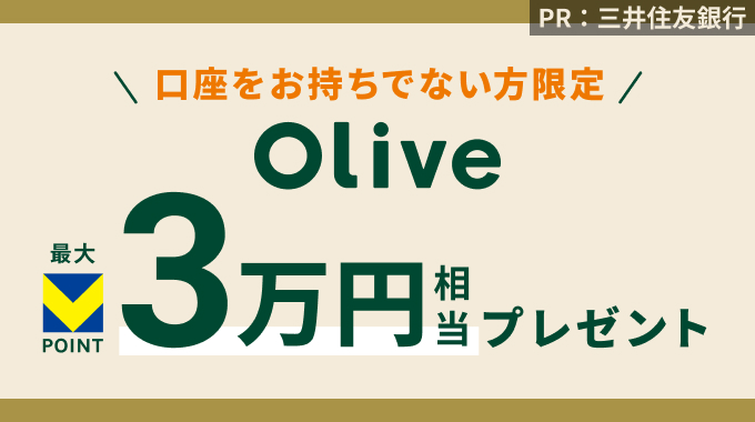 口座をお持ちでない方限定 Olive 最大Vポイント3万円相当プレゼント PR：三井住友銀行