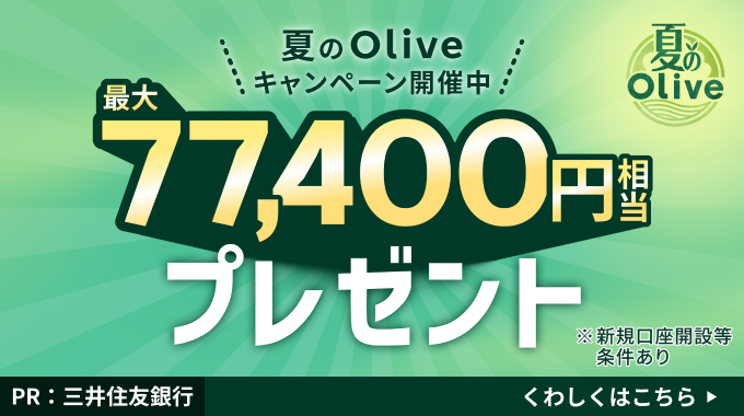 夏のOliveキャンペーン開催中 最大77,400円相当プレゼント ※新規口座開設等条件あり PR：三井住友銀行 くわしくはこちら