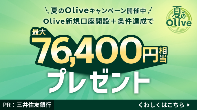 夏のOliveキャンペーン開催中 Olive新規口座開設＋条件達成で 最大76,400円相当プレゼント ※新規口座開設等条件あり PR：三井住友銀行 くわしくはこちら