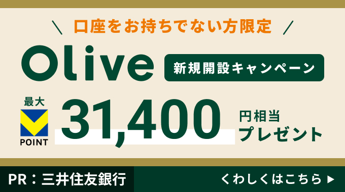 口座をお持ちでない方限定 Olive新規開設キャンペーン 最大Vポイント31,400円相当プレゼント PR：三井住友銀行 くわしくはこちら