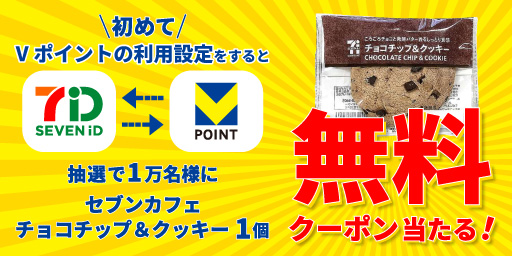 初めてVポイントの利用設定をすると 抽選で1万名様にセブンカフェチョコチップクッキー1個 無料クーポン当たる！