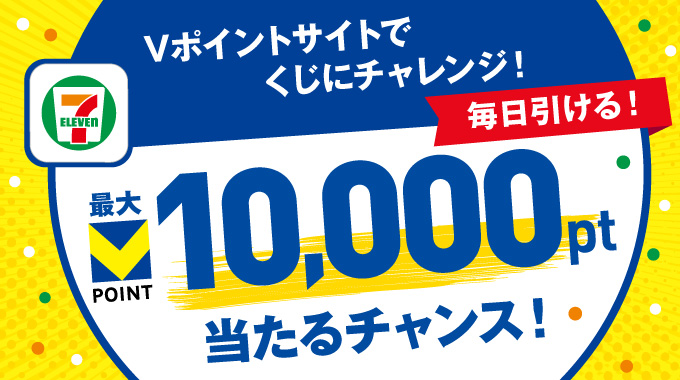 Vポイントサイトでくじにチャレンジ！ 毎日引ける！ 最大Vポイント10,000pt 当たるチャンス！
