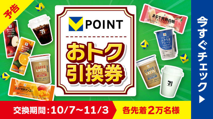 予告 Vポイント おトク引換券 交換期間：10/7～11/3 各先着2万名様 今すぐチェック
