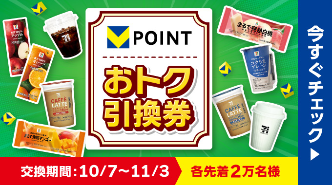 Vポイント おトク引換券 交換期間：10/7～11/3 各先着2万名様 今すぐチェック