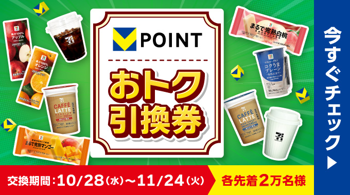 Vポイント おトク引換券 交換期間：10/28（水）11/24（火） 各先着2万名様 今すぐチェック