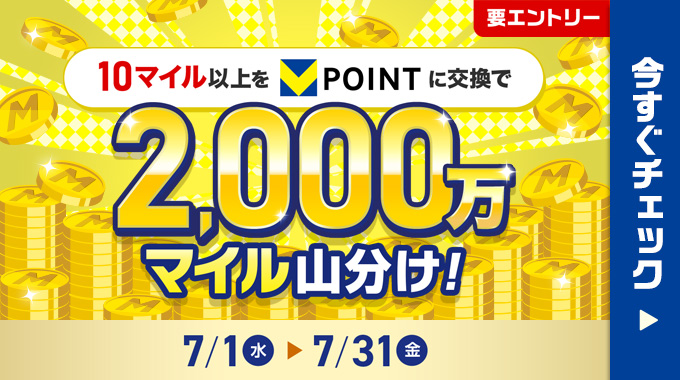 10マイル以上をVポイントに交換で2,000万マイル山分け！7/1（水）〜7/31（金） 要エントリー 今すぐチェック