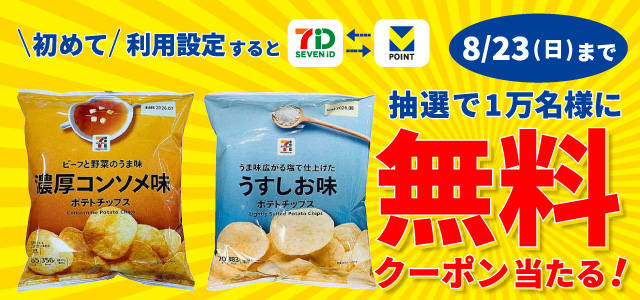 初めてVポイントの利用設定をすると、抽選で1万名様に対象のセブンプレミアム ポテトチップス1個がもらえる無料クーポン当たる！ 8/23（日）まで