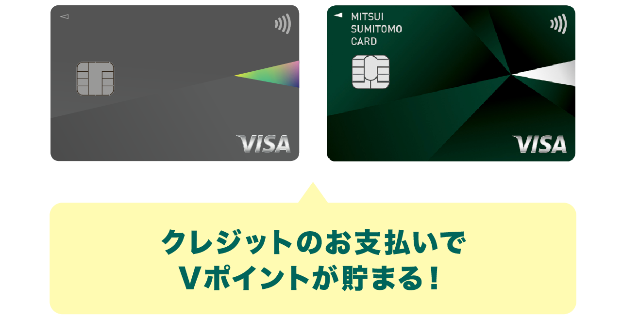 クレジットのお支払いでVポイントが貯まる！