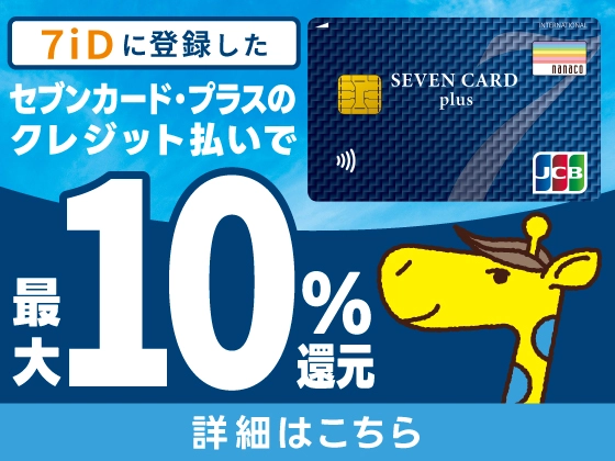 7iDに登録したセブンカード・プラスのクレジット払いで最大10%還元 詳しくはこちら