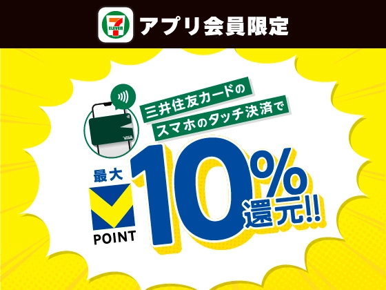 【アプリ限定】三井住友カードのスマホのタッチ決済がお得 詳しくはこちら