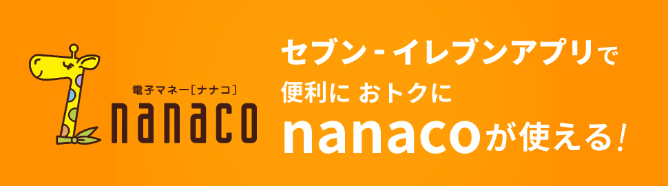 セブン‐イレブンアプリで便利にお得にnanacoが使える！