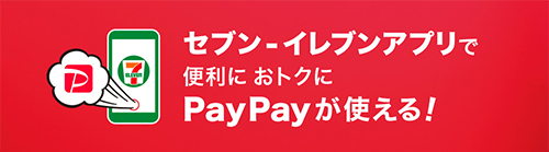 セブン‐イレブンアプリで便利におトクにPayPayが使える！