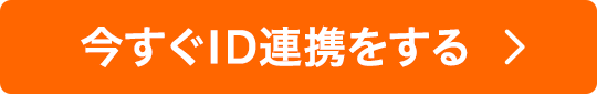 今すぐID連携をする