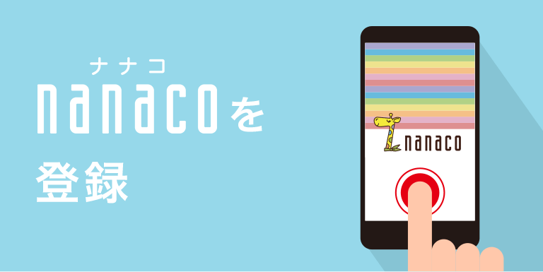 nanaco（ナナコ）を登録