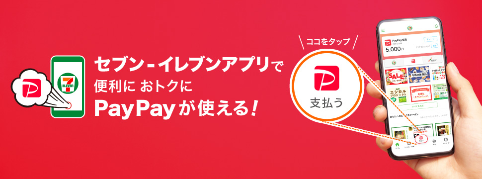 セブン‐イレブンアプリで便利におトクにPayPayが使える！