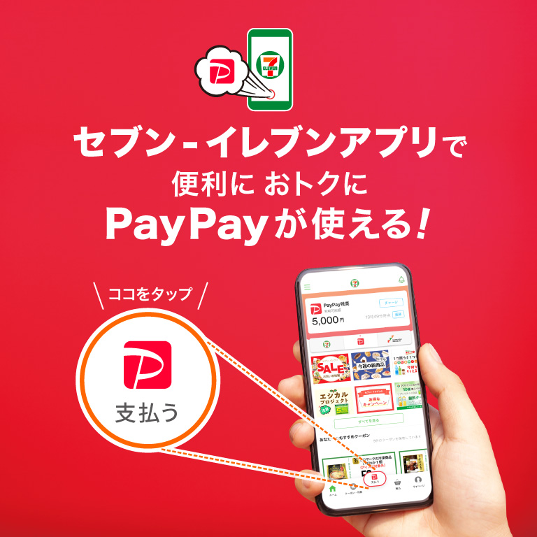 セブン‐イレブンアプリで便利におトクにPayPayが使える！