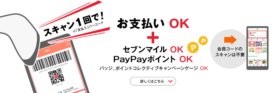 スキャン1回でお支払い、セブンマイル、PayPay OK