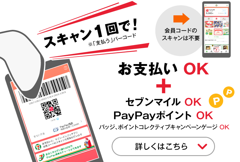 スキャン1回でお支払い、セブンマイル、PayPay OK