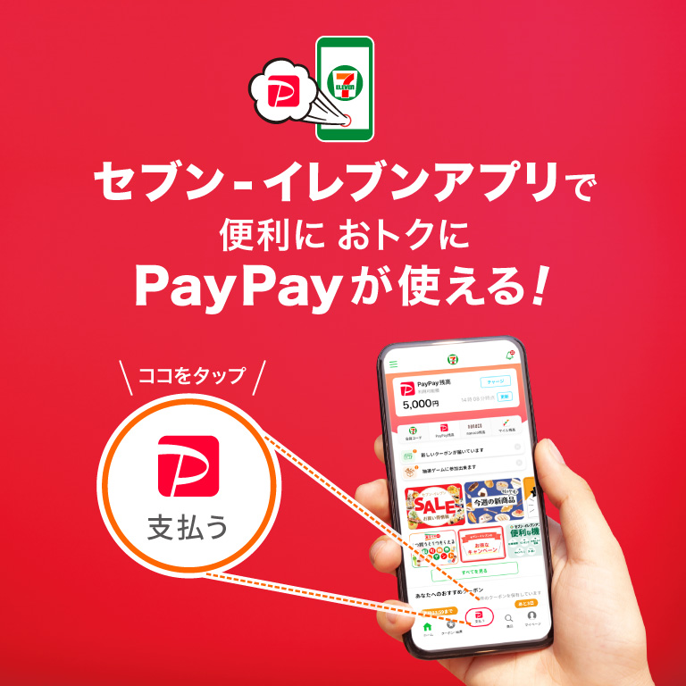セブン‐イレブンアプリで便利におトクにPayPayが使える！