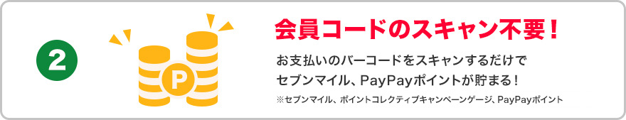 会員コードのスキャン不要！