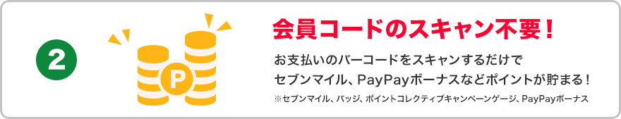 会員コードのスキャン不要!