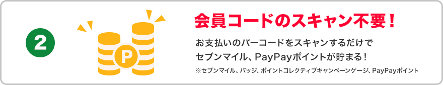 会員コードのスキャン不要！