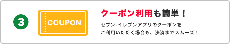 クーポン利用も簡単！