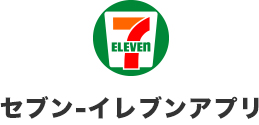 セブン-イレブンアプリ