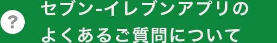 よくあるご質問について