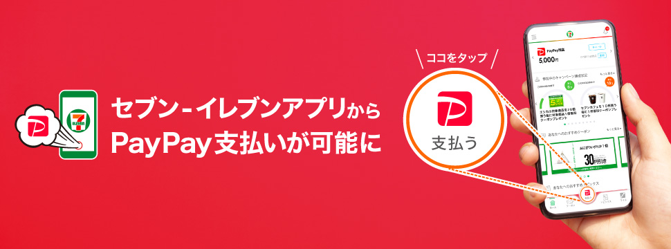 セブン‐イレブンで便利に、 おトクにPayPayが使える！