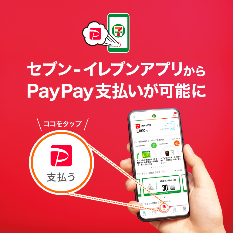 セブン イレブンアプリからpaypay支払いが可能に セブン イレブン 近くて便利 セブン イレブンアプリからpaypay支払いが可能に セブン イレブン 近くて便利