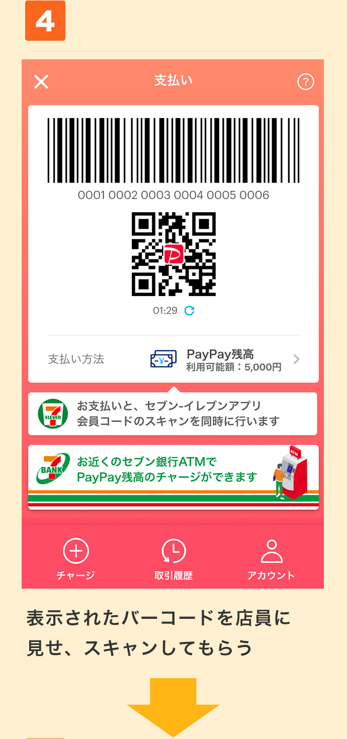 セブンu2010イレブンアプリで便利におトクにPayPayが使える！｜セブン 